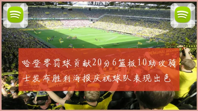 哈登零罚球贡献20分6篮板10助攻骑士发布胜利海报庆祝球队表现出色