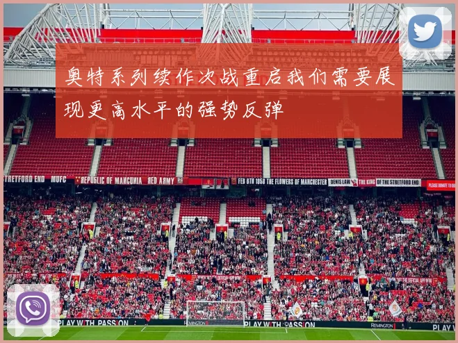 奥特系列续作次战重启我们需要展现更高水平的强势反弹