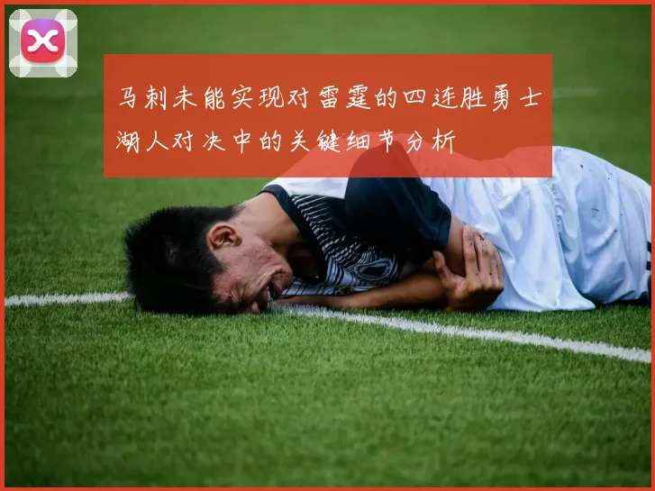 马刺未能实现对雷霆的四连胜勇士湖人对决中的关键细节分析
