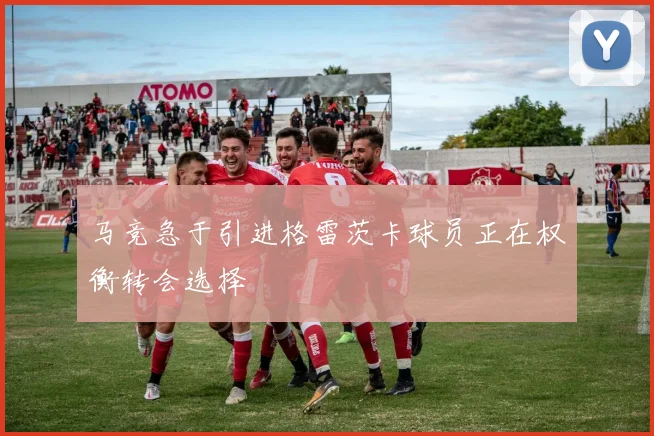 马竞急于引进格雷茨卡球员正在权衡转会选择