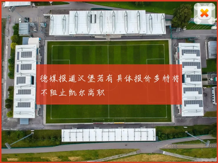 德媒报道汉堡若有具体报价多特将不阻止凯尔离职
