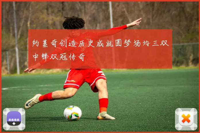 约基奇创造历史成就圆梦场均三双中锋双冠传奇